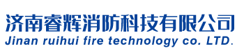 濟南睿輝消防科技有限公司